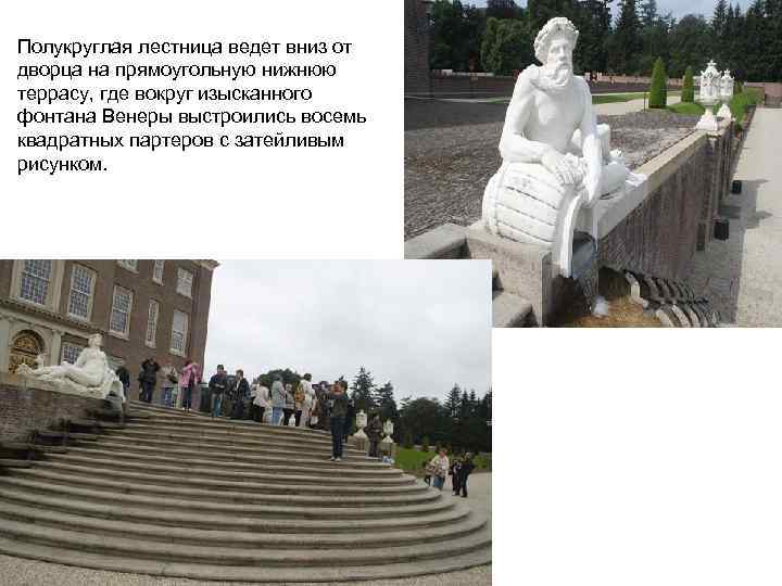 Полукруглая лестница ведет вниз от дворца на прямоугольную нижнюю террасу, где вокруг изысканного фонтана