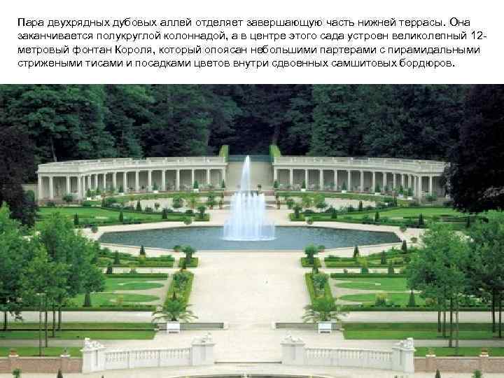 Пара двухрядных дубовых аллей отделяет завершающую часть нижней террасы. Она заканчивается полукруглой колоннадой, а