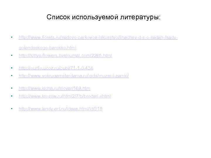 Список используемой литературы: • http: //www. florets. ru/sadovo-parkovoe-iskusstvo/lihachev-d-s-o-sadah-/sadygolandsskogo-barokko. html • http: //kittys-flowers. livejournal. com/2265.
