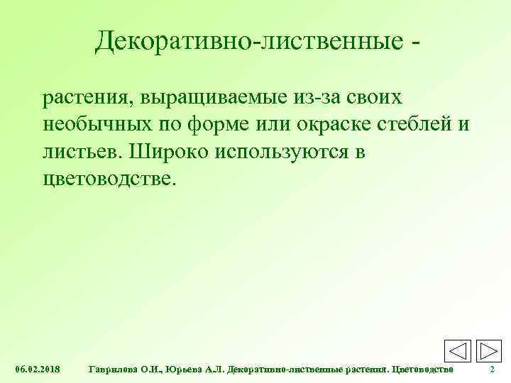 Декоративно-лиственные растения, выращиваемые из-за своих необычных по форме или окраске стеблей и листьев. Широко