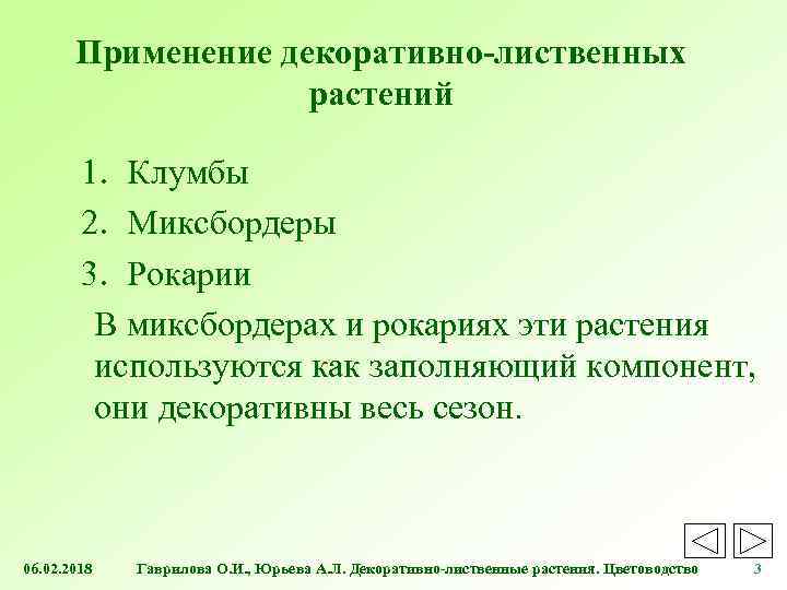 Применение декоративно-лиственных растений 1. Клумбы 2. Миксбордеры 3. Рокарии В миксбордерах и рокариях эти