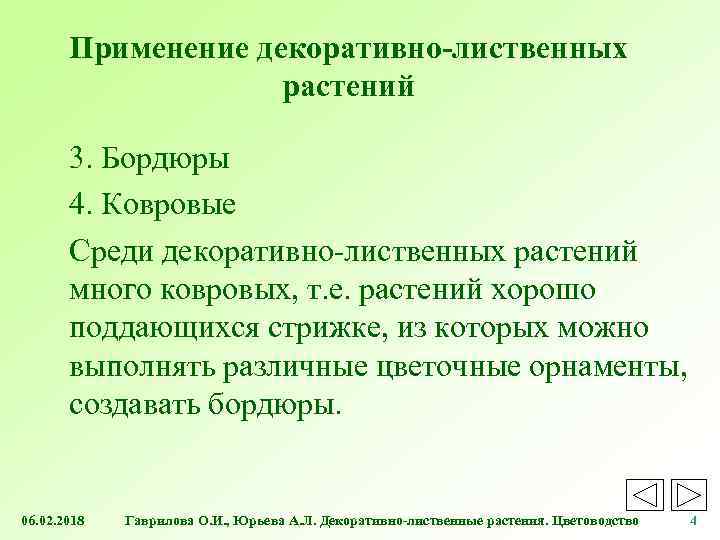 Применение декоративно-лиственных растений 3. Бордюры 4. Ковровые Среди декоративно-лиственных растений много ковровых, т. е.