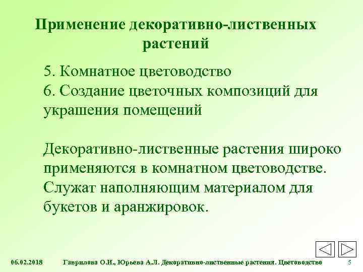 Применение декоративно-лиственных растений 5. Комнатное цветоводство 6. Создание цветочных композиций для украшения помещений Декоративно-лиственные