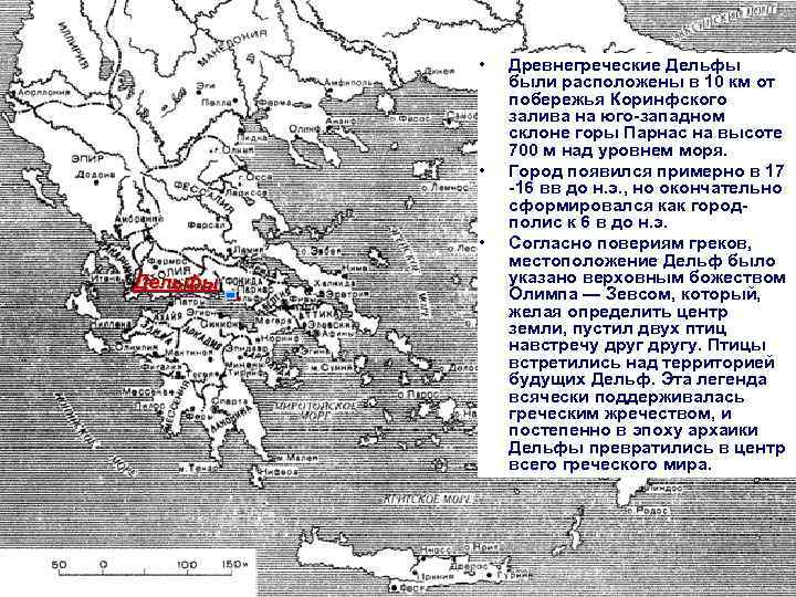  • • • Дельфы Древнегреческие Дельфы были расположены в 10 км от побережья