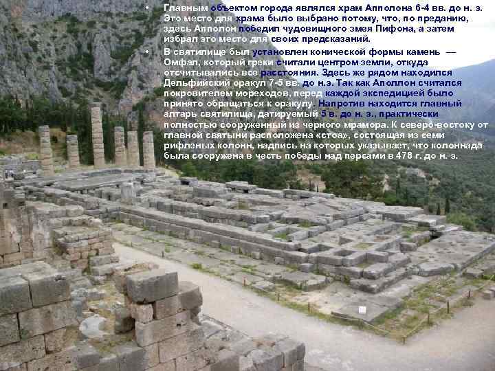  • • Главным объектом города являлся храм Апполона 6 -4 вв. до н.