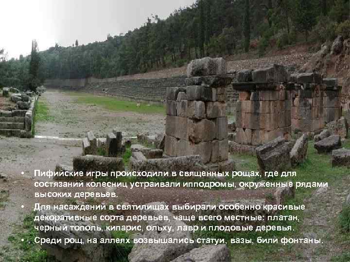  • • • Пифийские игры происходили в священных рощах, где для состязаний колесниц