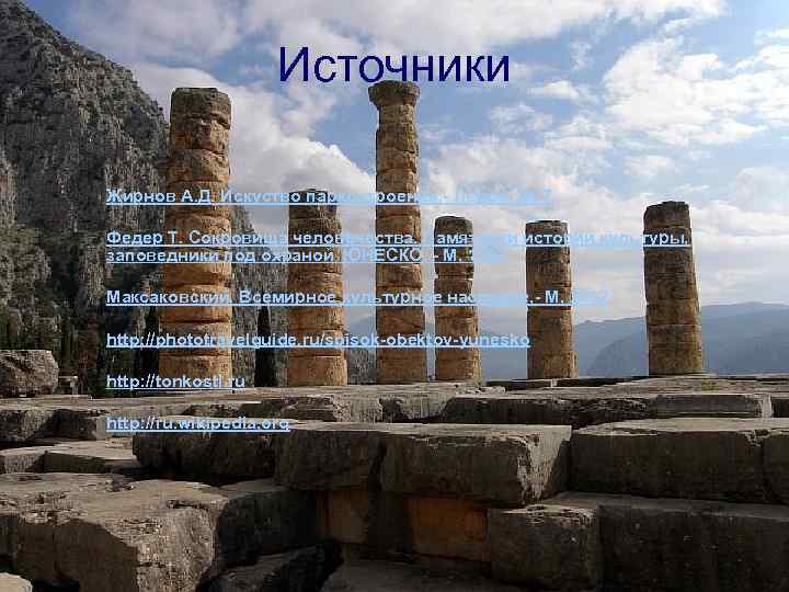 Источники Жирнов А. Д. Искуство паркостроения, - Львов, 1977 Федер Т. Сокровища человечества. Памятники