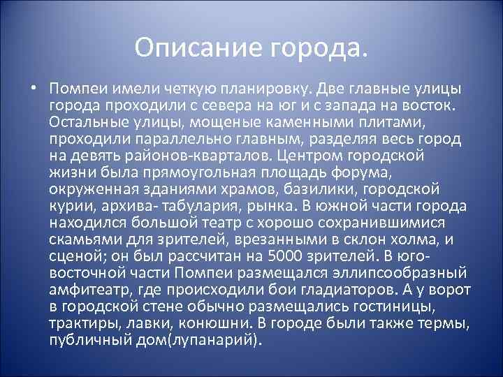 Описание города. • Помпеи имели четкую планировку. Две главные улицы города проходили с севера