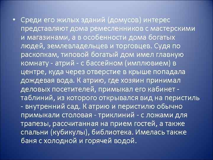  • Среди его жилых зданий (домусов) интерес представляют дома ремесленников с мастерскими и
