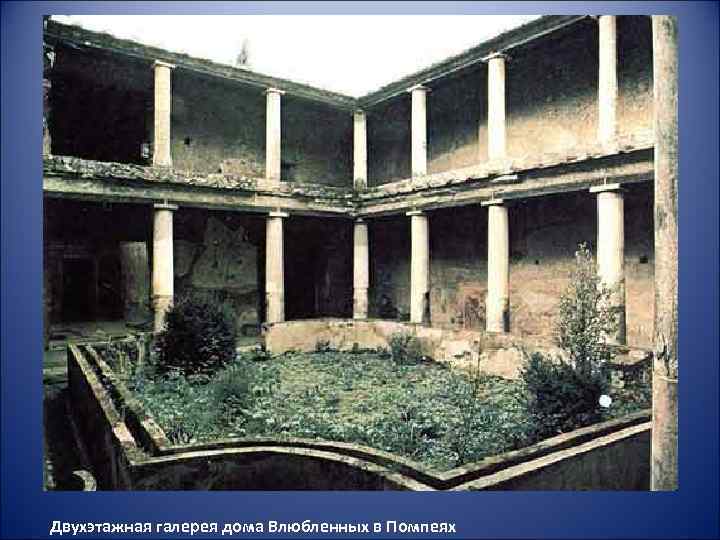 Двухэтажная галерея дома Влюбленных в Помпеях 