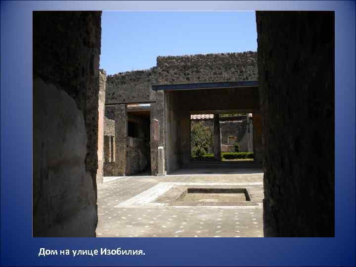 Дом на улице Изобилия. 