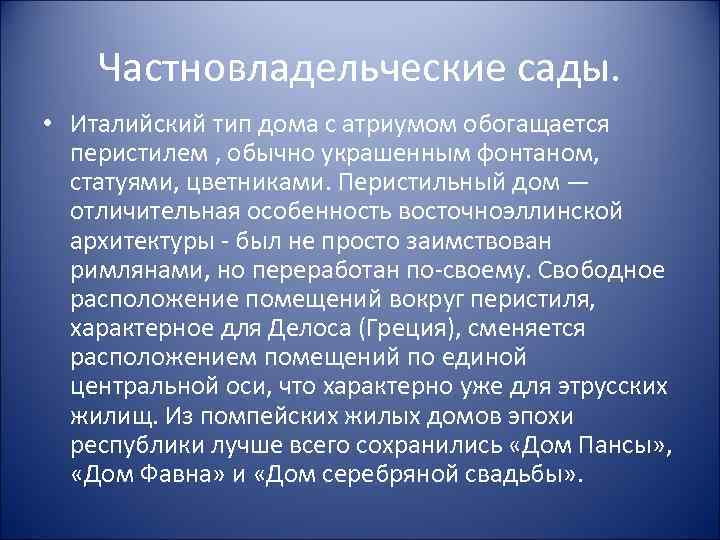 Частновладельческие сады. • Италийский тип дома с атриумом обогащается перистилем , обычно украшенным фонтаном,