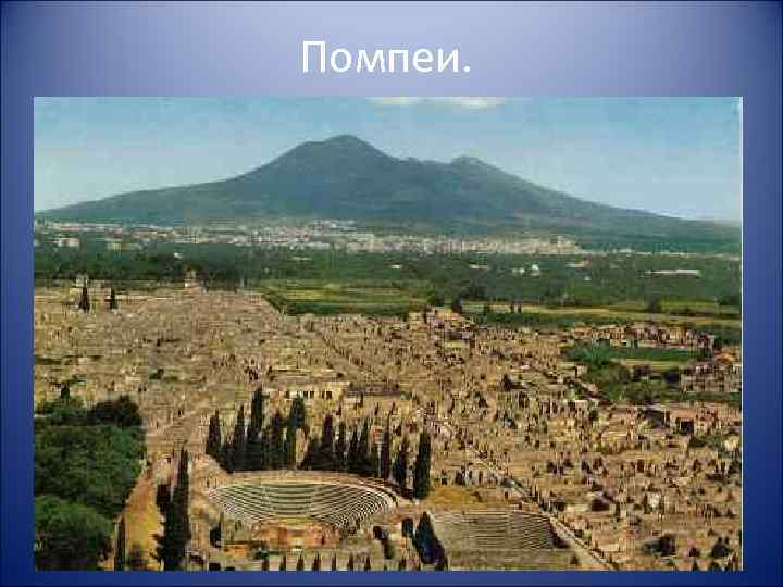 Помпеи. 