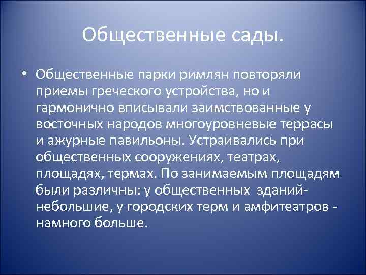 Общественные сады. • Общественные парки римлян повторяли приемы греческого устройства, но и гармонично вписывали