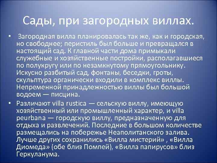 Сады, при загородных виллах. • Загородная вилла планировалась так же, как и городская, но