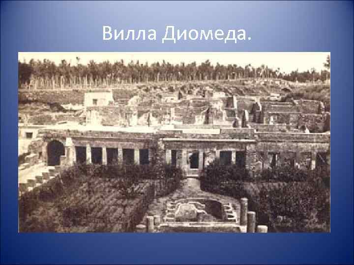Вилла Диомеда. 