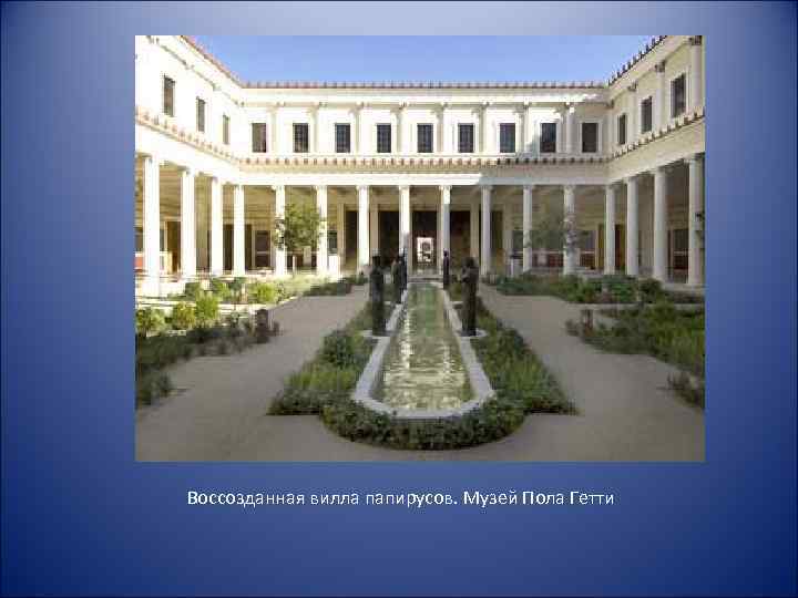 Воссозданная вилла папирусов. Музей Пола Гетти 
