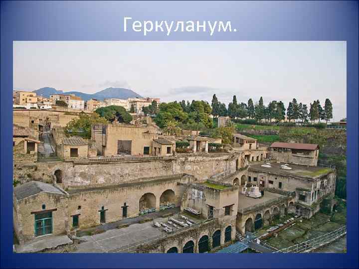 Геркуланум. 