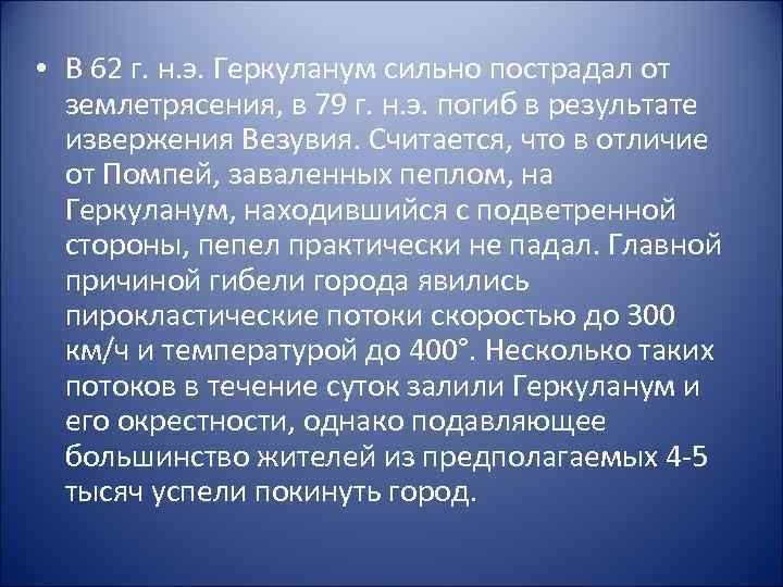  • В 62 г. н. э. Геркуланум сильно пострадал от землетрясения, в 79