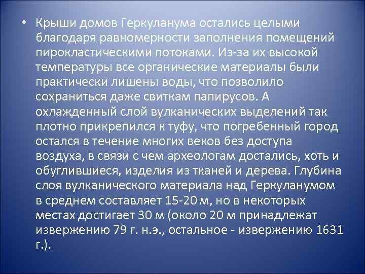  • Крыши домов Геркуланума остались целыми благодаря равномерности заполнения помещений пирокластическими потоками. Из-за