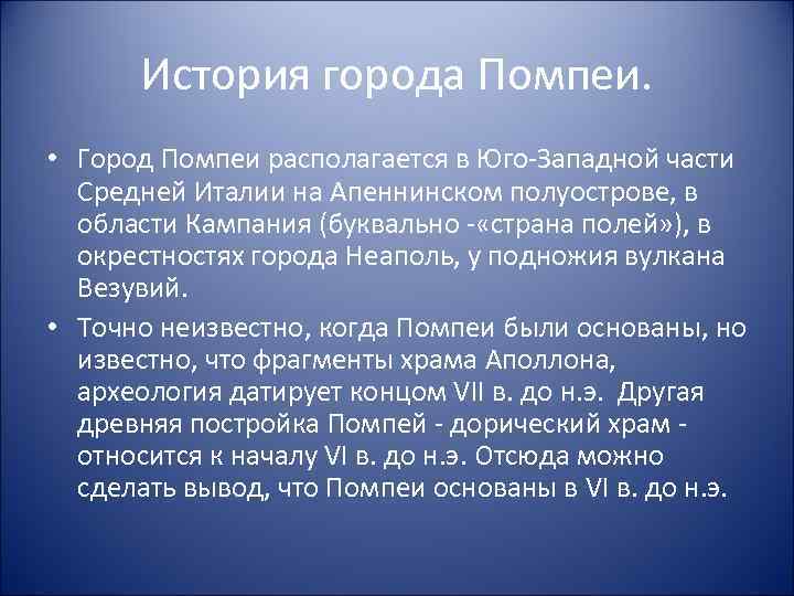 История города Помпеи. • Город Помпеи располагается в Юго-Западной части Средней Италии на Апеннинском