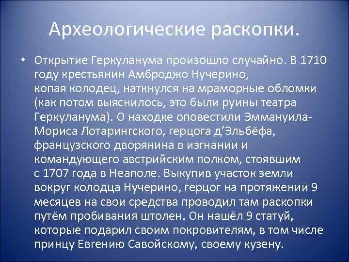 Археологические раскопки. • Открытие Геркуланума произошло случайно. В 1710 году крестьянин Амброджо Нучерино, копая