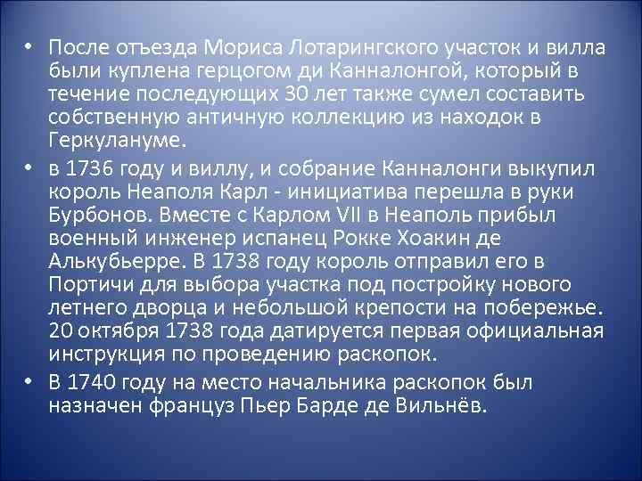  • После отъезда Мориса Лотарингского участок и вилла были куплена герцогом ди Канналонгой,