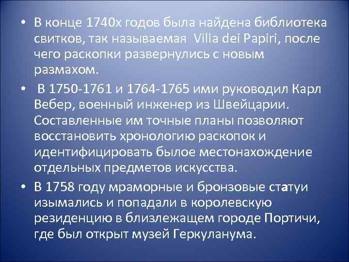  • В конце 1740 х годов была найдена библиотека свитков, так называемая Villa