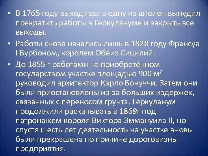  • В 1765 году выход газа в одну из штолен вынудил прекратить работы