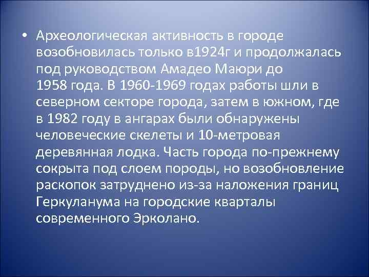  • Археологическая активность в городе возобновилась только в 1924 г и продолжалась под