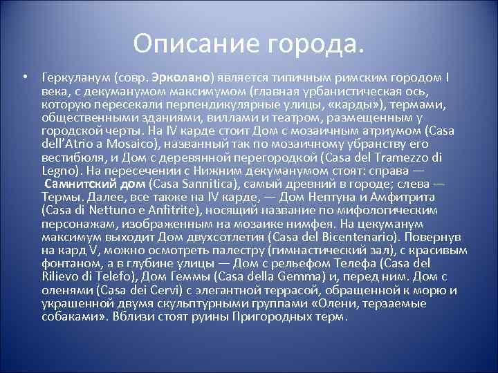 Описание города. • Геркуланум (совр. Эрколано) является типичным римским городом I века, с декуманумом