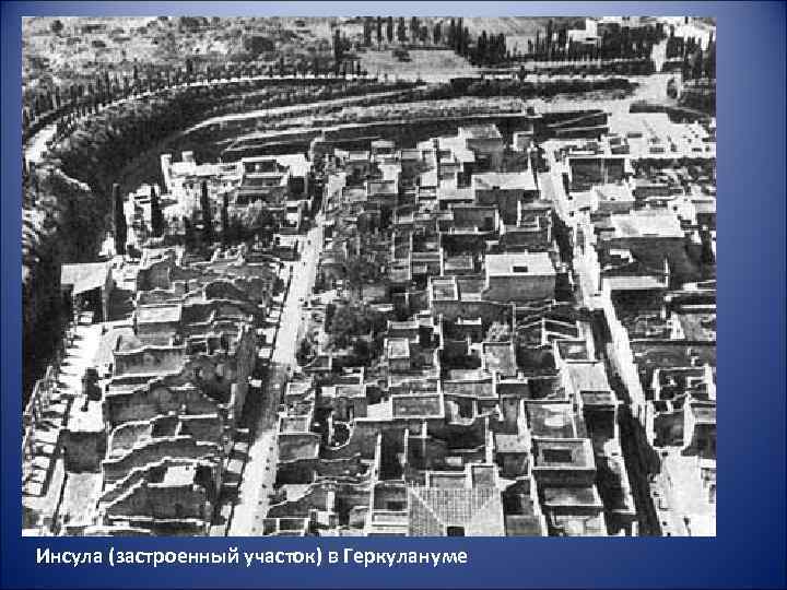 Инсула (застроенный участок) в Геркулануме 