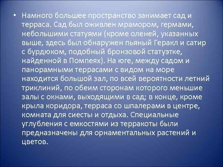  • Намного большее пространство занимает сад и терраса. Сад был оживлен мрамором, гермами,