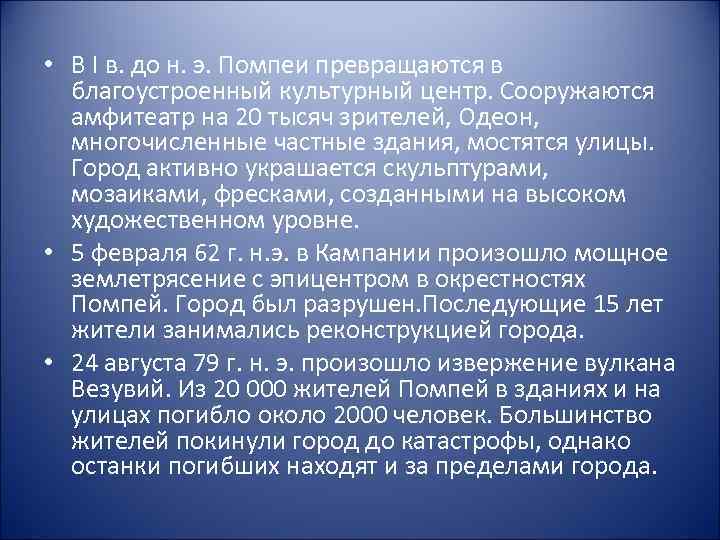  • В I в. до н. э. Помпеи превращаются в благоустроенный культурный центр.