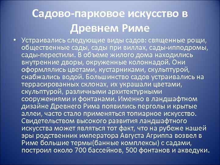Садово-парковое искусство в Древнем Риме • Устраивались следующие виды садов: священные рощи, общественные сады,