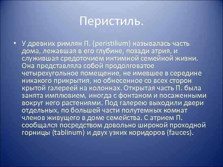 Перистиль. • У древних римлян П. (peristilium) называлась часть дома, лежавшая в его глубине,