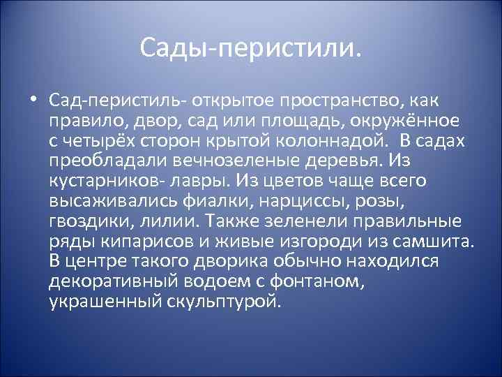 Сады-перистили. • Сад-перистиль- открытое пространство, как правило, двор, сад или площадь, окружённое с четырёх