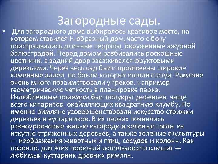 Загородные сады. • Для загородного дома выбиралось красивое место, на котором ставился Н-образный дом,