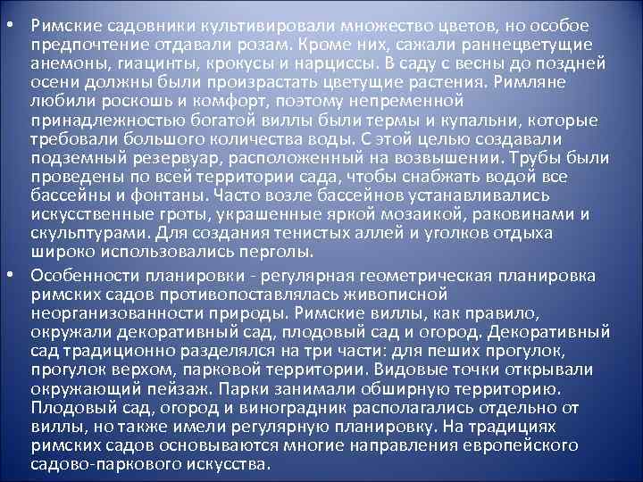  • Римские садовники культивировали множество цветов, но особое предпочтение отдавали розам. Кроме них,