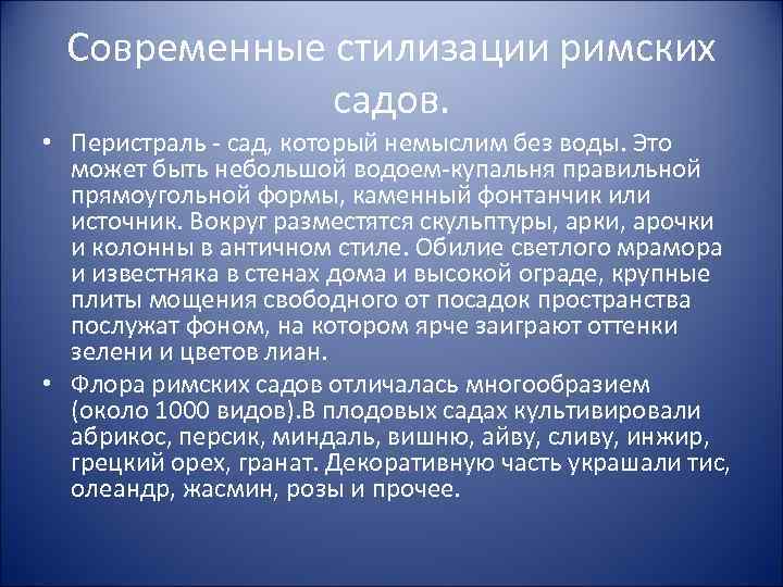 Современные стилизации римских садов. • Перистраль - сад, который немыслим без воды. Это может
