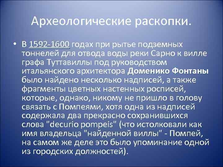 Археологические раскопки. • В 1592 -1600 годах при рытье подземных 1592 -1600 тоннелей для