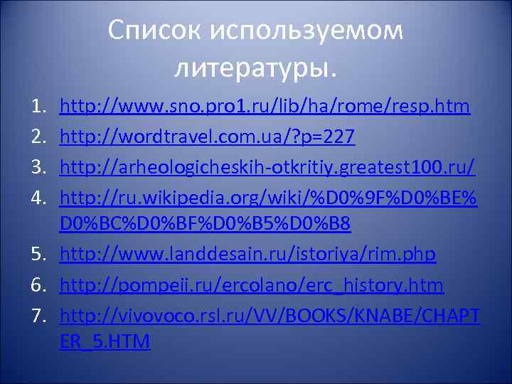 Список используемом литературы. 1. 2. 3. 4. http: //www. sno. pro 1. ru/lib/ha/rome/resp. htm