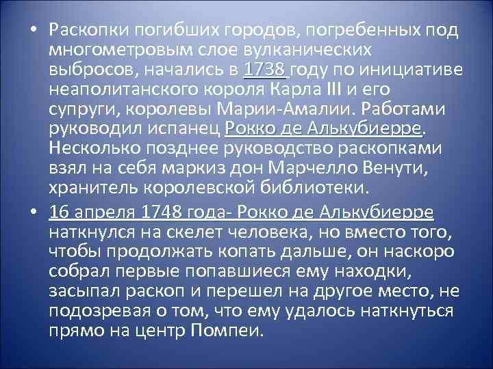  • Раскопки погибших городов, погребенных под многометровым слое вулканических выбросов, начались в 1738