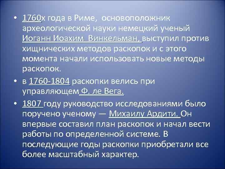  • 1760 х года в Риме, основоположник 1760 археологической науки немецкий ученый Иоганн