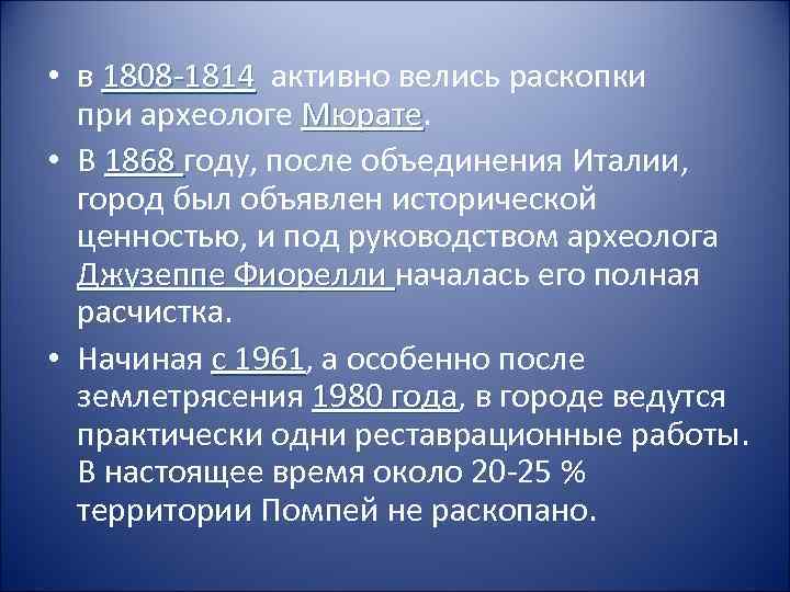 • в 1808 -1814 активно велись раскопки 1808 -1814 при археологе Мюрате •