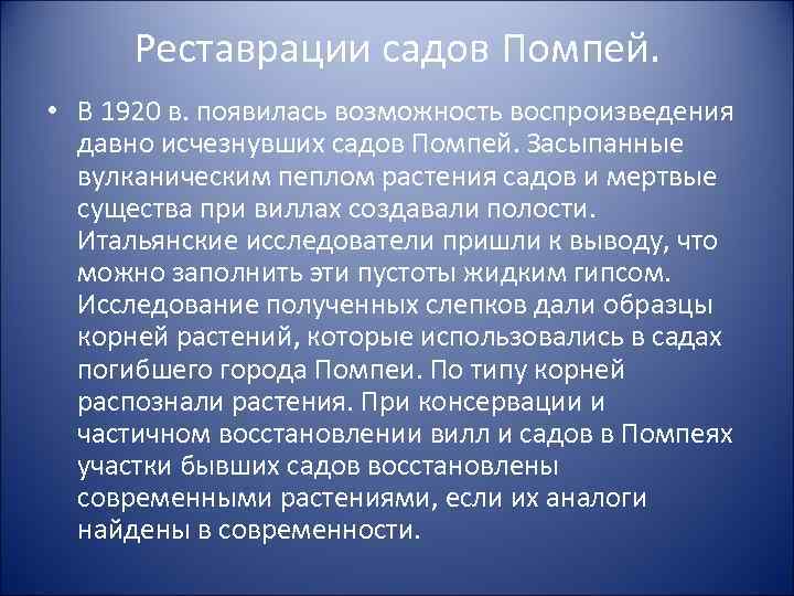 Реставрации садов Помпей. • В 1920 в. появилась возможность воспроизведения давно исчезнувших садов Помпей.