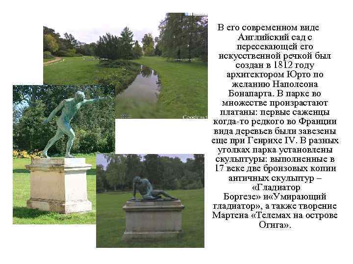 В его современном виде Английский сад с пересекающей его искусственной речкой был создан в