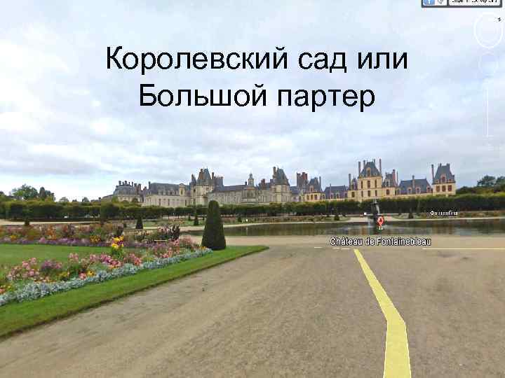 Королевский сад или Большой партер 