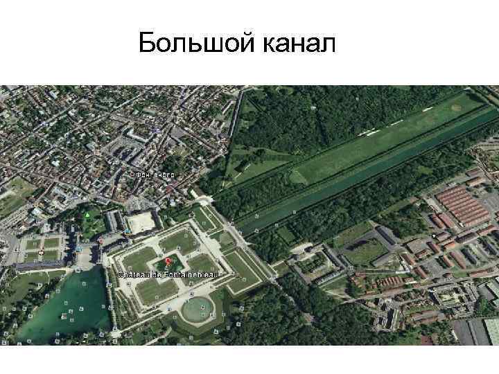 Большой канал 
