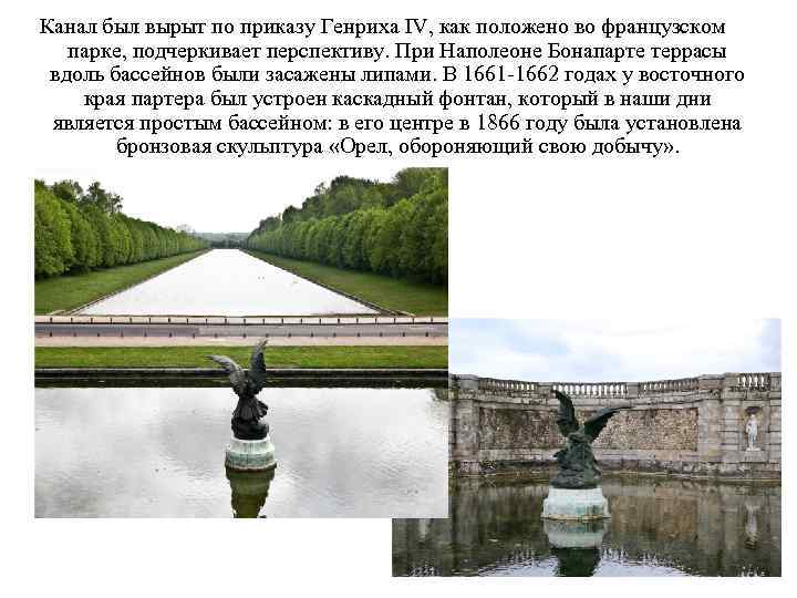 Канал был вырыт по приказу Генриха IV, как положено во французском парке, подчеркивает перспективу.